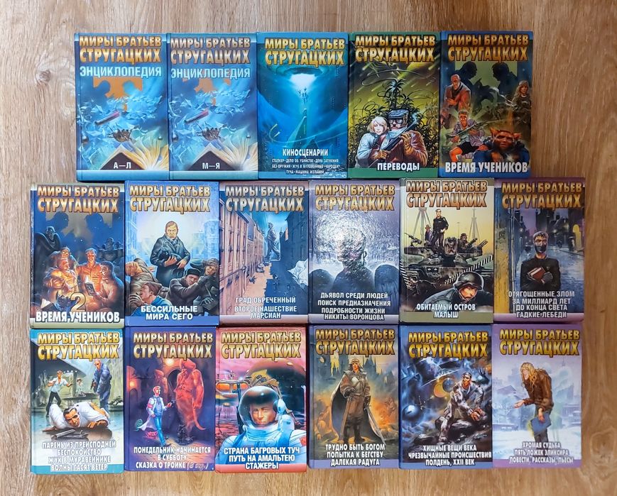 Фантастика. Стругацькі, Єфремов, Лем, Перумов,