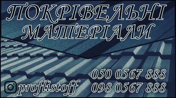Профнастил, металочерепиця,сайдінг, водостічні системи, труби .