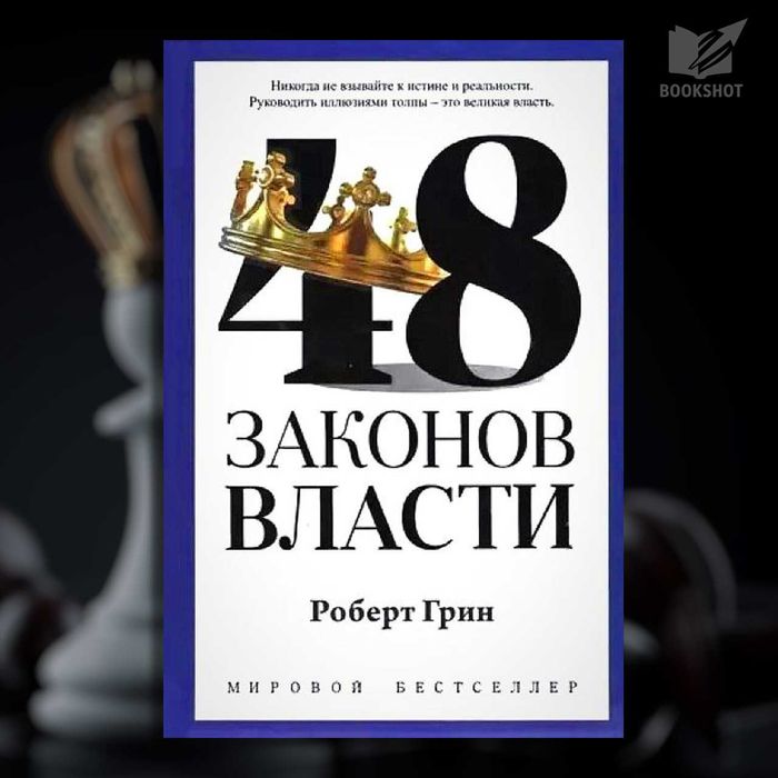 48 законов власти. Роберт Грин (тв. обл.)