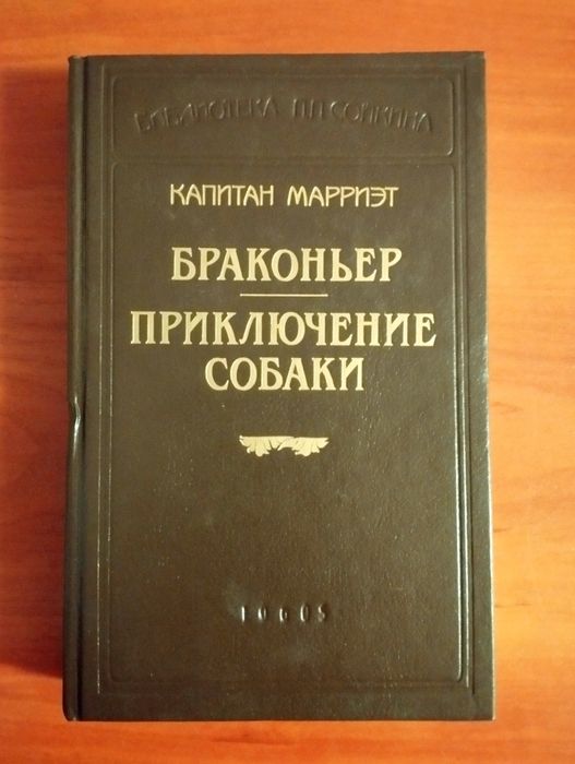 К. Марриэт. Браконьер. Приключение собаки