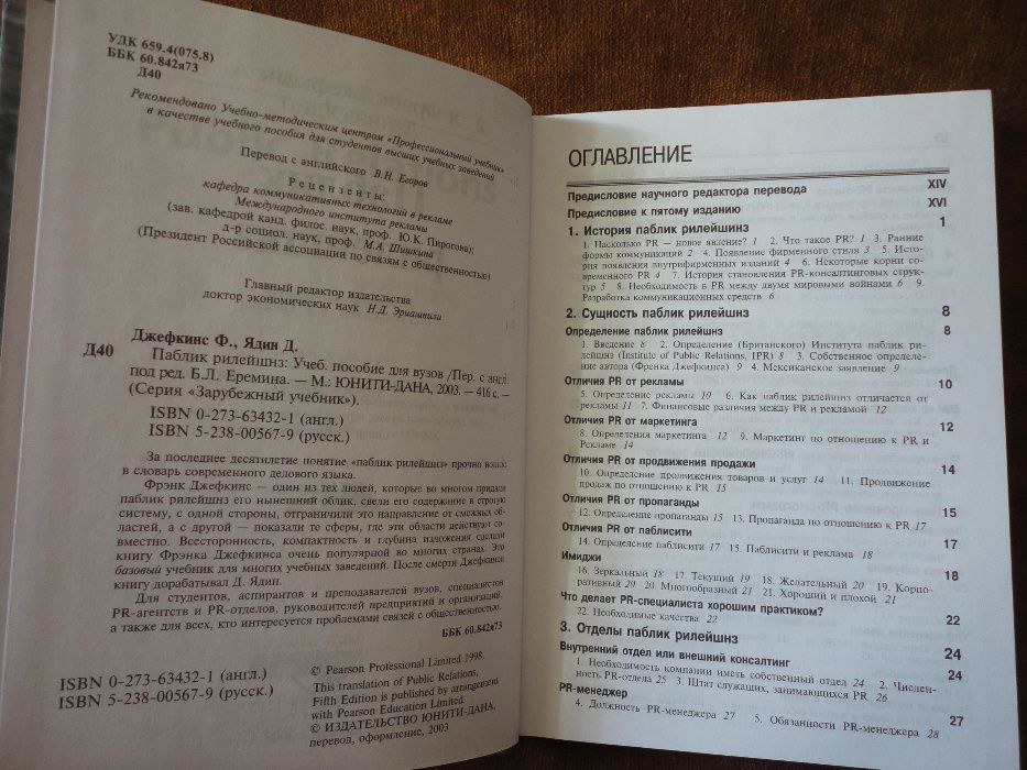 Паблик рилейшнз. Джефкинс Ф., Ядин Д.
