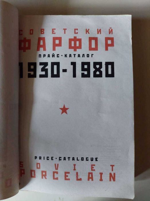 Репринт Прайс - каталог Советский фарфор 1930-1980