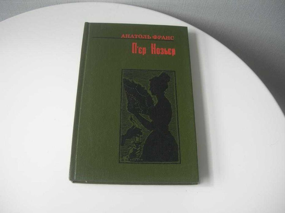 Анатоль Франс, П`єр Нозьєр, українська, нова