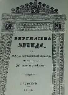 Котляревський І. П. Віргілієва Енеїда (Репринтне рідкісне видання)