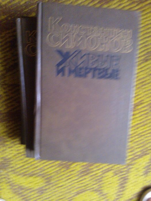 К. Симонов. Живые и мёртвые. Трилогия