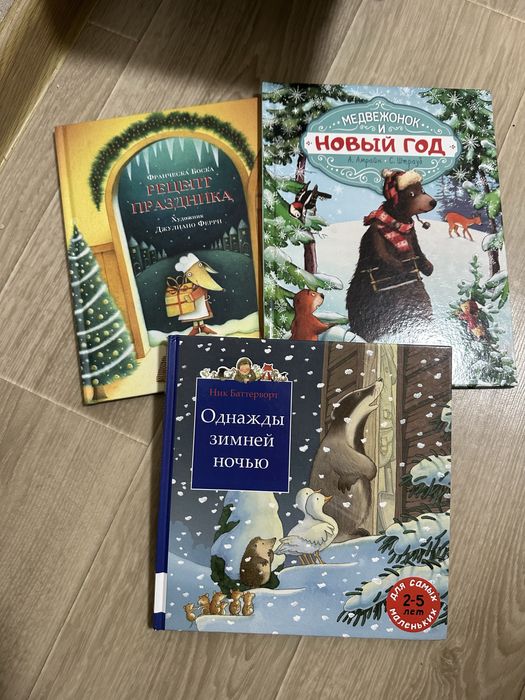 Рецепт праздника,однажды зимней ночью сборник ,медвежонок и новый год