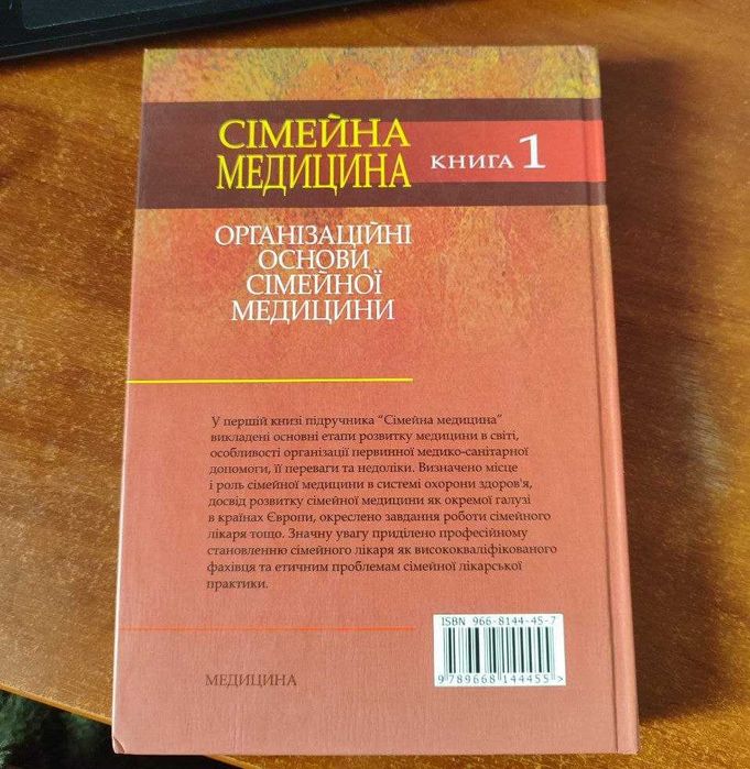 Книга 1 "Сімейна медицина: організаційні основи сімейної медицини".