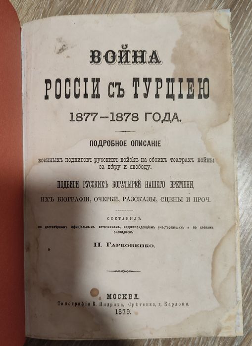 Война России с Турциею 1877-1878 года. Гарковенко П. 1879