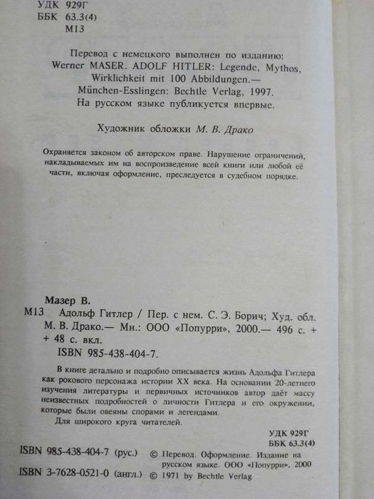 Мазер Вернер. Адольф Гитлер. Легенда. Миф. Действительность