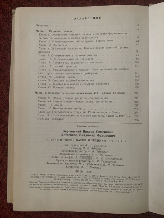 Очерки истории науки и техники 1870-1917гг. Виргинский, Хотеенков