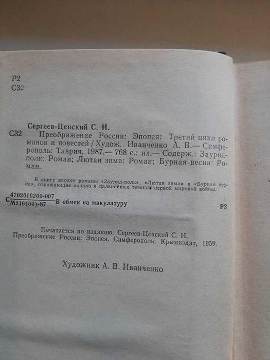 С.Н. Сергеев - Ценский "Преображение России", третий цикл