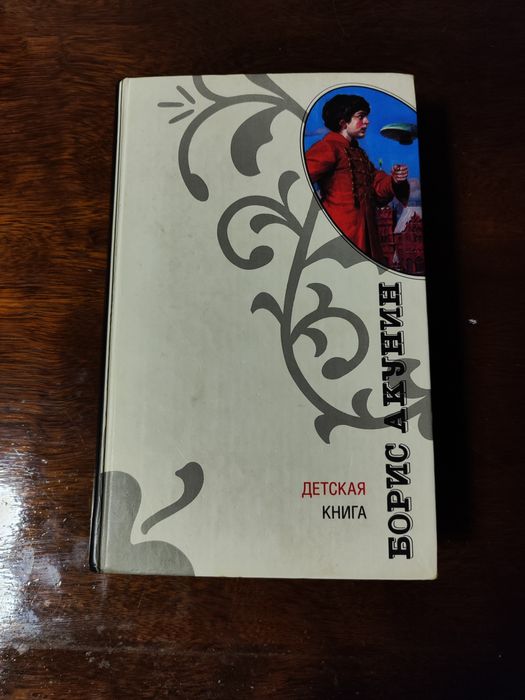 Б.Л. Акунин. Детская книга