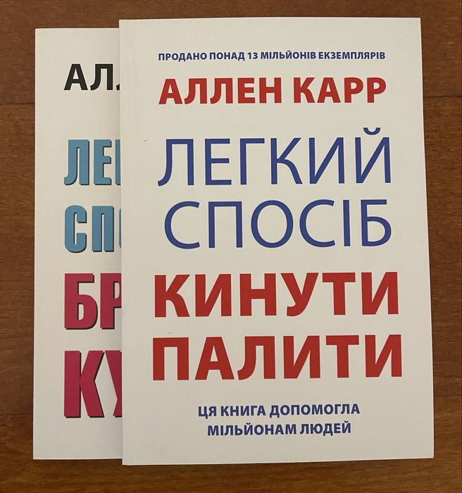 Книга Карр Лёгкий способ бросить курить Легкий спосіб кинути палити