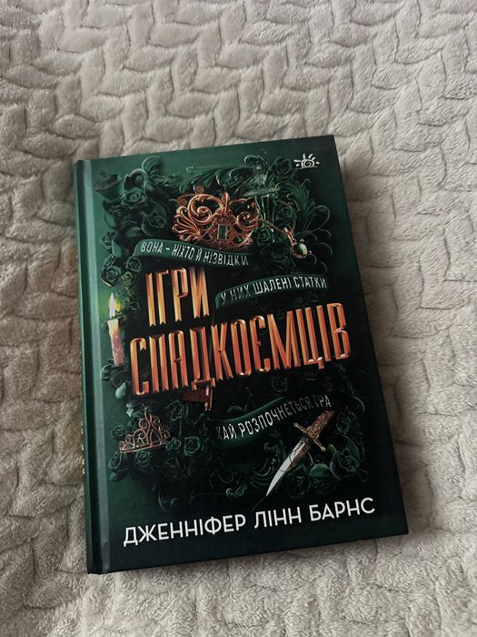Книга «Ігри спадкоємців»
