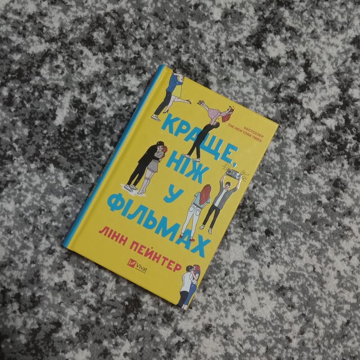 Книга "Краще ніж у фільмах"