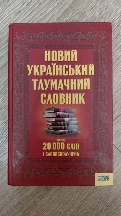 Украинский толковый словарь