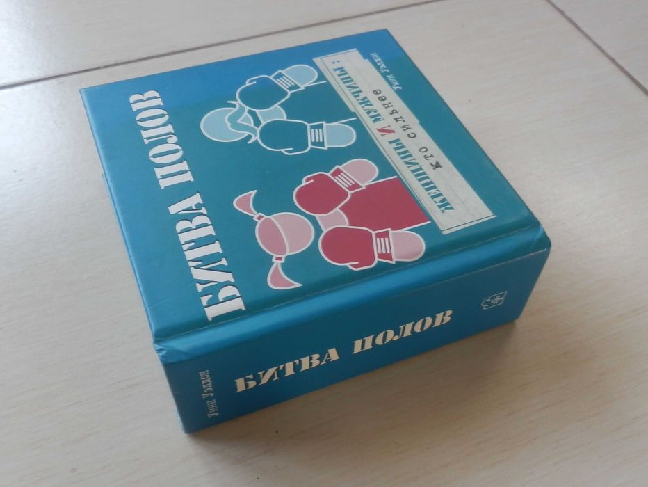 книжки, книжка Уинна Уилдона "Битва полов".