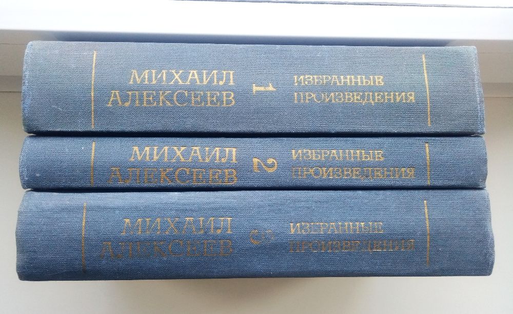 М. Алексеев. Избранные произведения в трех томах