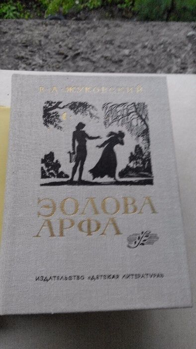 В.Я. Жуковский. Эолова арфа