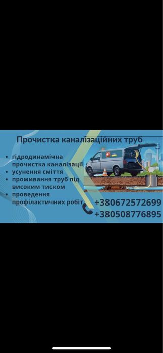 Прочистка каналізації ,відео діагностика труб , Ракета ,чистка труб
