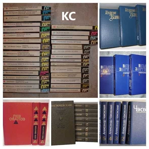 КНИГИ серії КС. Собр. сочин. - КЛЮЧЕВСКИЙ, ЧАКОВСКИЙ и др. Комплект.