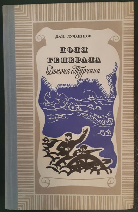 Д.В. Лучанінов. Доля генерала Джона Турчина