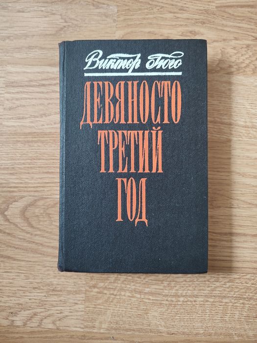 В. Гюго. Девяносто третий год