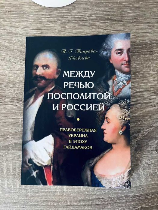 "Между Речью Посполитой и Россией" Т.Г. Таирова-Яковлева