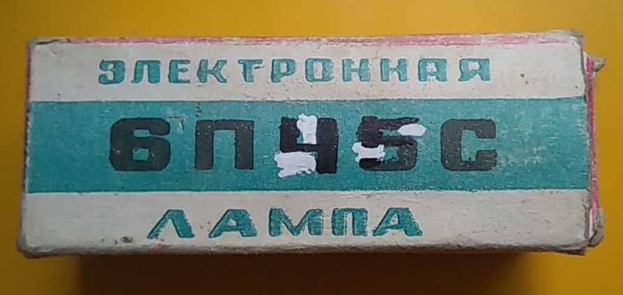 Радиолампа  6П45С –  6Ф5П – 6Н1П