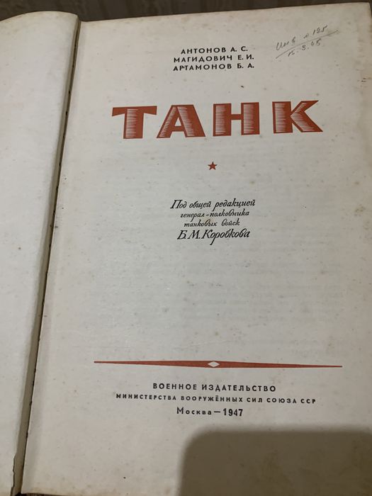 Книга ТАНК 1947 р.