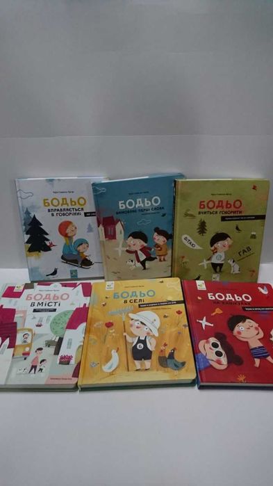 Книга Бодьо в селі/В місті/ на канікулах та інші (Марта Галевська-Кустра, Йоанна Клос)