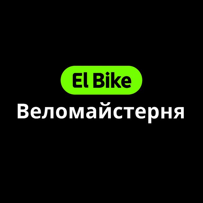 Ремонт велосипедів/Веломастерня/Сервіс Електровелосипедів