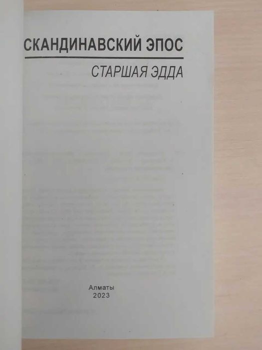 Старшая Эдда. Скандинавский эпос