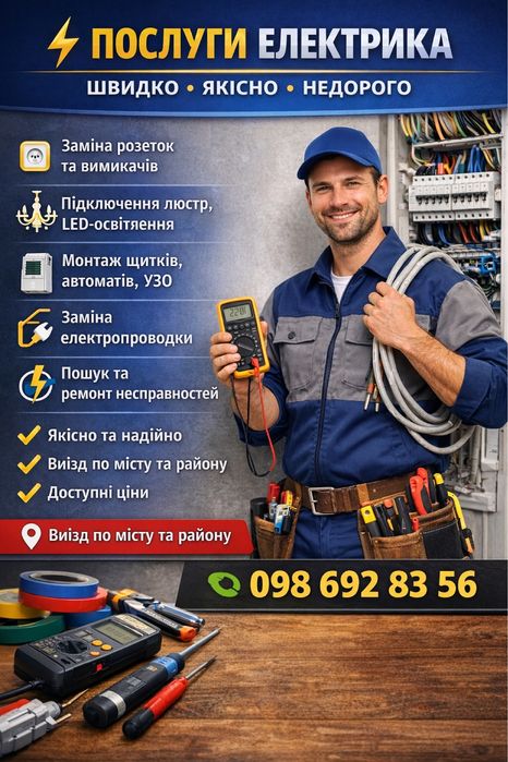 Електрик Вінниця, виїзд електрика на дім.