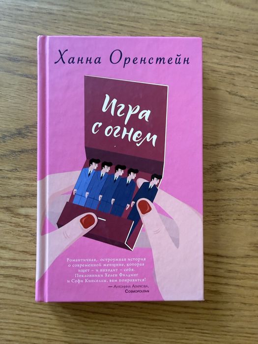 Х. Оренстейн. Игра с огнем