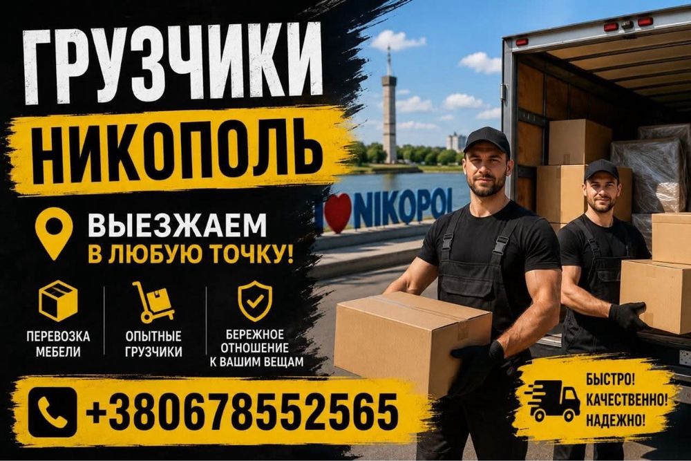Грузоперевозки / грузчики Никополь