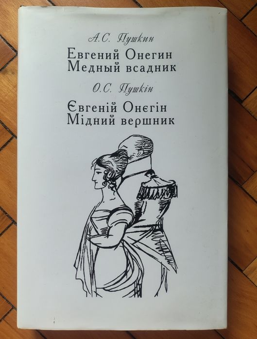А С Пушкин Шикарное издание на двух языках