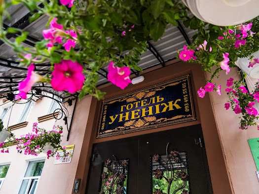 Готель Унєніж Ніжин