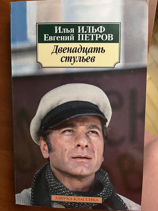 И. Ильф, Е. Петров. Двенадцать стульев