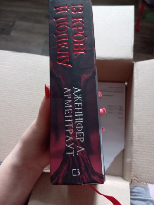 Із крові й попелу