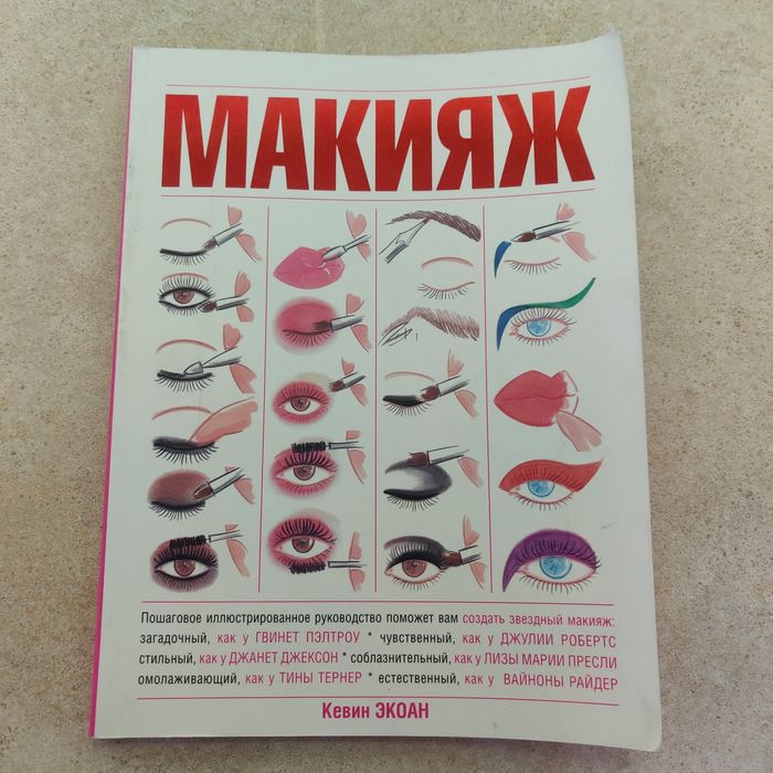 Журнал Макияж Кевин Экоан