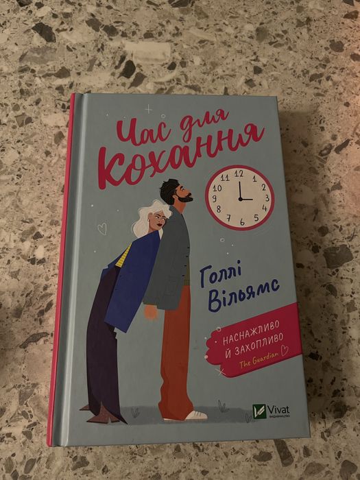 Час для кохання