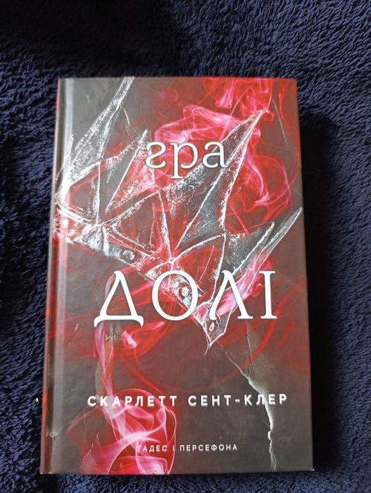 Книга "Гра долі". Гадес і Персефона. Книга 2