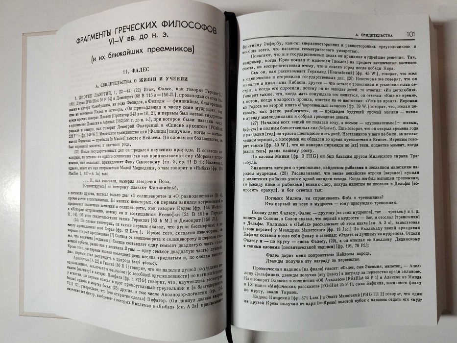 Фрагменты ранних греческих философов