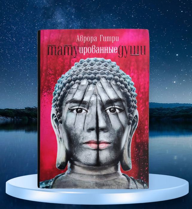 Аврора Гитри. "Татуированные души"