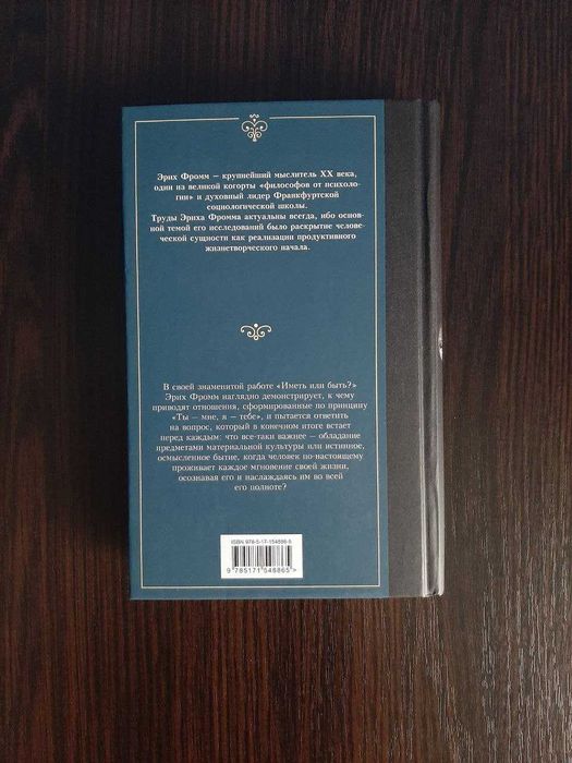 «Иметь или быть?» Эрих Фромм (новая, оригинал, твердый переплет)