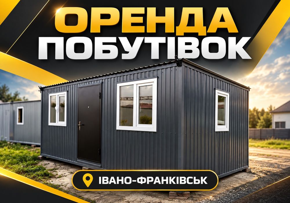 БЕЗ ЗАСТАВИ! Вагончик Івано-Франківськ > оренда побутівки > утеплений > бытовка > битовка > блок-контейнер > для робітників