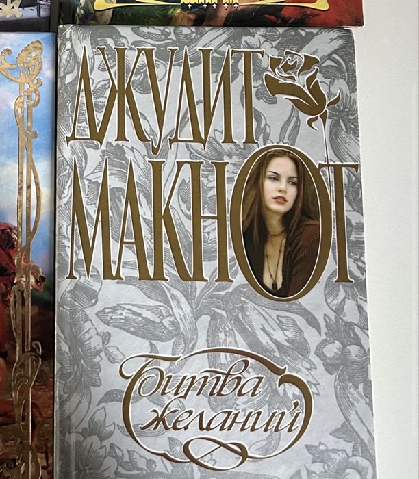 Д. Макнот. Битва желаний