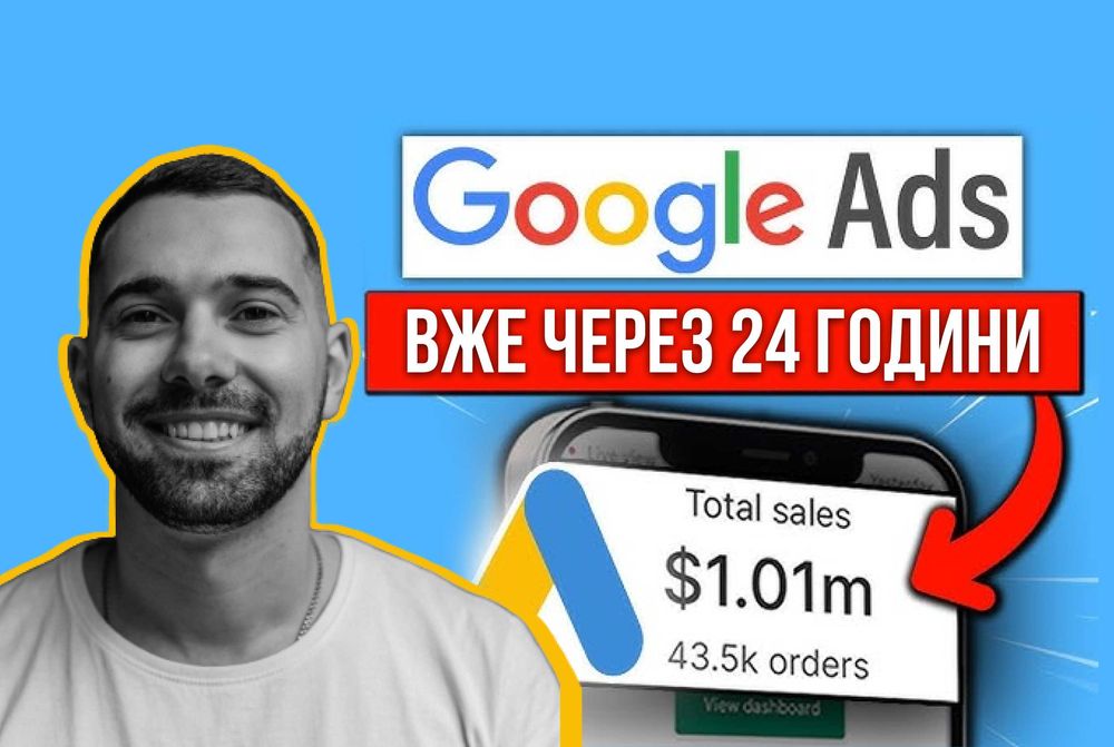 Налаштування реклами Google | Гугл шопинг | Локальна Реклама на картах