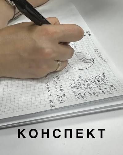 Перепишу конспект від руки